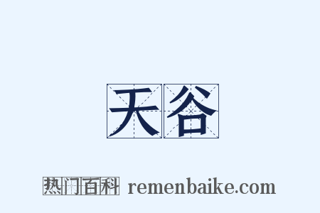 天谷是什么意思的图片